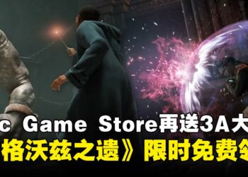 Epic Games Store公布本周免费大作《霍格沃兹之遗》限时领取！持续到12月18日截止