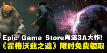 Epic Games Store公布本周免费大作《霍格沃兹之遗》限时领取！持续到12月18日截止