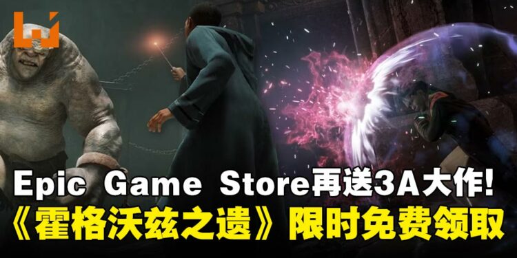 Epic Games Store公布本周免费大作《霍格沃兹之遗》限时领取!持续到12月18日截止