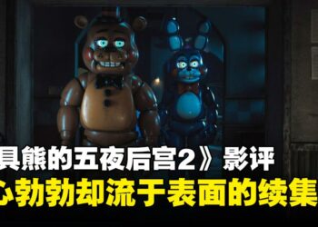 《玩具熊的五夜后宫2》评测：雄心勃勃，但惊吓却流于表面
