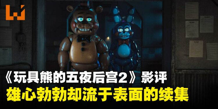 《玩具熊的五夜后宫2》评测:雄心勃勃,但惊吓却流于表面