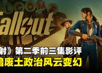 《辐射》真人电视剧第二季前三集影评：废土野心大扩张，黑暗科技浮出水面