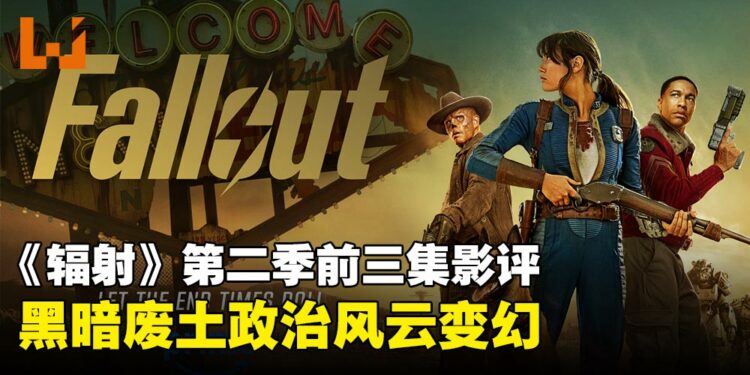 《辐射》真人电视剧第二季前三集影评:废土野心大扩张,黑暗科技浮出水面