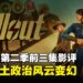 《辐射》真人电视剧第二季前三集影评:废土野心大扩张,黑暗科技浮出水面