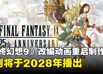 《最终幻想9》改编动画重启制作，由法国动画公司Euro Visual制作，预计将于2028年播出