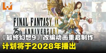 《最终幻想9》改编动画重启制作，由法国动画公司Euro Visual制作，预计将于2028年播出