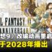 《最终幻想9》改编动画重启制作,由法国动画公司Euro Visual制作,预计将于2028年播出