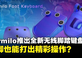 用脚打游戏？Varmilo推出全新无线脚踏键盘，以脚代操打出精彩操作