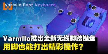 用脚打游戏？Varmilo推出全新无线脚踏键盘，以脚代操打出精彩操作