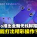 用脚打游戏?Varmilo推出全新无线脚踏键盘,以脚代操打出精彩操作