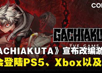 人气漫画《GACHIAKUTA》正式宣布游戏化，第二季动画也同步确认制作