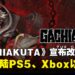 人气漫画《GACHIAKUTA》正式宣布游戏化,第二季动画也同步确认制作