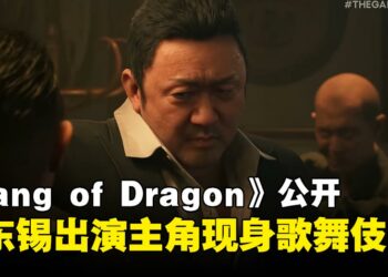 【TGS 2025】如龙之父名越稔洋新作《Gang of Dragon》首曝，主角马东锡现身歌舞伎町