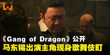 【TGS 2025】如龙之父名越稔洋新作《Gang of Dragon》首曝，主角马东锡现身歌舞伎町