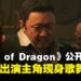 【TGS 2025】如龙之父名越稔洋新作《Gang of Dragon》首曝,主角马东锡现身歌舞伎町