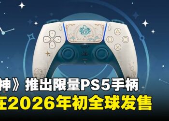 PlayStation推出《原神》主题限定DualSense手柄将于2026年起全球上市