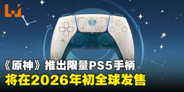 PlayStation推出《原神》主题限定DualSense手柄将于2026年起全球上市
