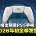 PlayStation推出《原神》主题限定DualSense手柄将于2026年起全球上市