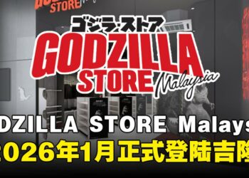 东南亚首家GODZILLA STORE落户吉隆坡LaLaport BBCC，将于2026年1月9日正式开张