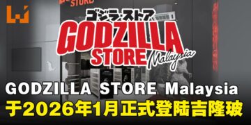 东南亚首家GODZILLA STORE落户吉隆坡LaLaport BBCC，将于2026年1月9日正式开张