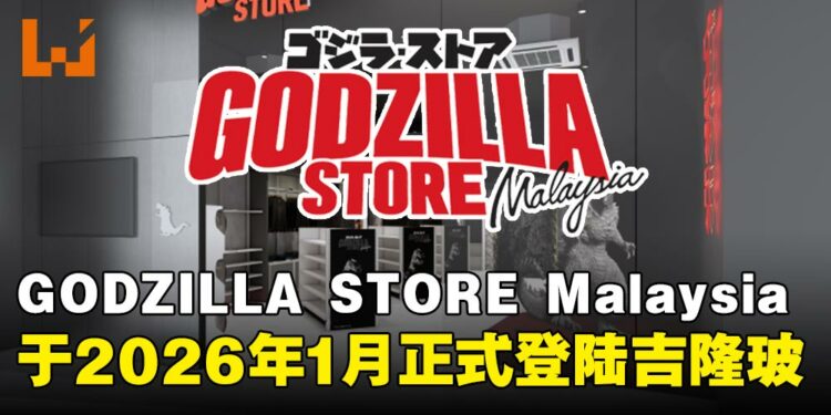 东南亚首家GODZILLA STORE落户吉隆坡LaLaport BBCC,将于2026年1月9日正式开张