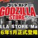 东南亚首家GODZILLA STORE落户吉隆坡LaLaport BBCC,将于2026年1月9日正式开张