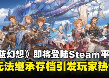 《碧蓝幻想》Steam版本正在开发中，将于2026年3月上线，因无法继承进度引发玩家热议