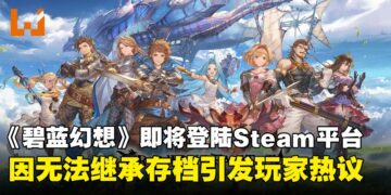 《碧蓝幻想》Steam版本正在开发中，将于2026年3月上线，因无法继承进度引发玩家热议