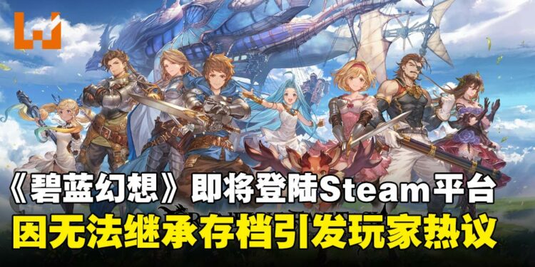 《碧蓝幻想》Steam版本正在开发中,将于2026年3月上线,因无法继承进度引发玩家热议