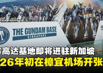 官方高达基地The Gundam Base预计将于2026年初在新加坡开设首家门店