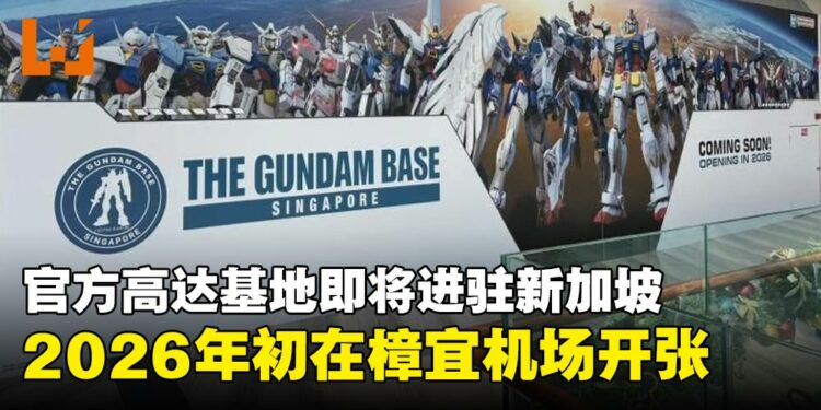 官方高达基地The Gundam Base预计将于2026年初在新加坡开设首家门店