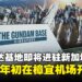 官方高达基地The Gundam Base预计将于2026年初在新加坡开设首家门店