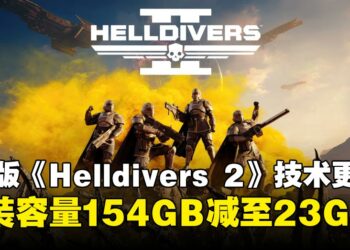 PC版《Helldivers 2》推出「Slim Beta」版本，安装体积大幅缩减131GB！
