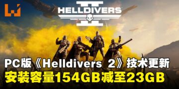 PC版《Helldivers 2》推出「Slim Beta」版本，安装体积大幅缩减131GB！