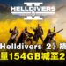 PC版《Helldivers 2》推出「Slim Beta」版本,安装体积大幅缩减131GB!