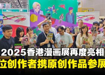 【CF 2025】香港漫画展再度亮相 Comic Fiesta，16位创作者携原创作品参展