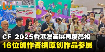 【CF 2025】香港漫画展再度亮相 Comic Fiesta，16位创作者携原创作品参展