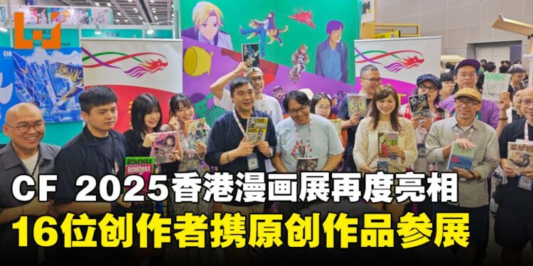 【CF 2025】香港漫画展再度亮相 Comic Fiesta,16位创作者携原创作品参展