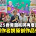 【CF 2025】香港漫画展再度亮相 Comic Fiesta,16位创作者携原创作品参展