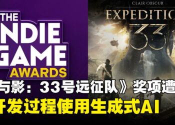 因开发中使用生成式AI，Indie Game Awards撤销《光与影：33号远征队》两大奖项
