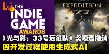 因开发中使用生成式AI，Indie Game Awards撤销《光与影：33号远征队》两大奖项
