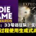 因开发中使用生成式AI,Indie Game Awards撤销《光与影:33号远征队》两大奖项