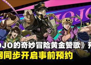 《JOJO的奇妙冒险 黄金赞歌》首支预告公开，官网同步开启事前预约