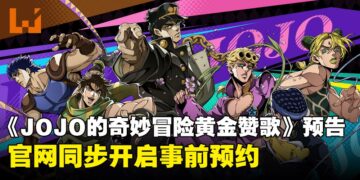 《JOJO的奇妙冒险 黄金赞歌》首支预告公开，官网同步开启事前预约