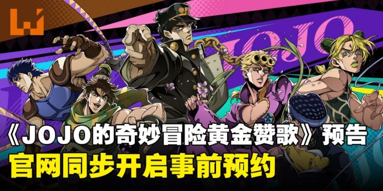 《JOJO的奇妙冒险 黄金赞歌》首支预告公开,官网同步开启事前预约