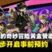 《JOJO的奇妙冒险 黄金赞歌》首支预告公开,官网同步开启事前预约