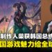 《剑星》《Nikke:胜利女神》制作人金亨泰荣获韩国总统表彰,推动韩国游戏走向全球