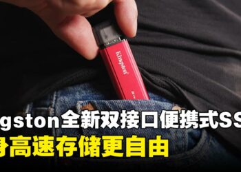 Kingston推出全新双接口便携式SSD:随身高速存储更自由