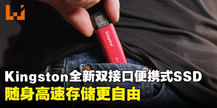Kingston推出全新双接口便携式SSD:随身高速存储更自由