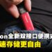 Kingston推出全新双接口便携式SSD:随身高速存储更自由